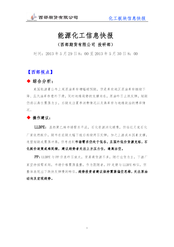 西部期货能源化工信息快报