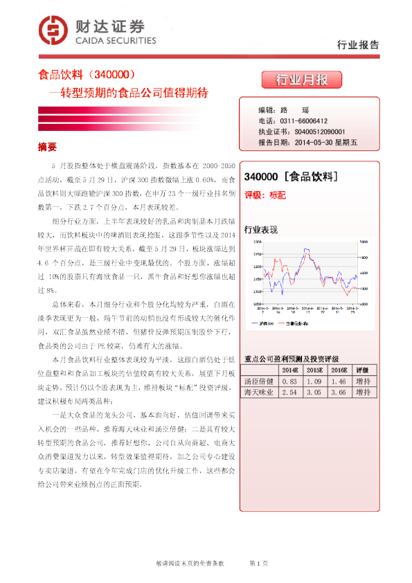 食品饮料行业：转型预期的食品分司值得期待