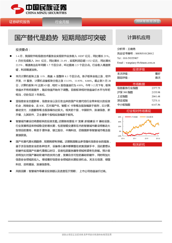 计算机应用行业月报：国产替代是趋势,短期局部可突破