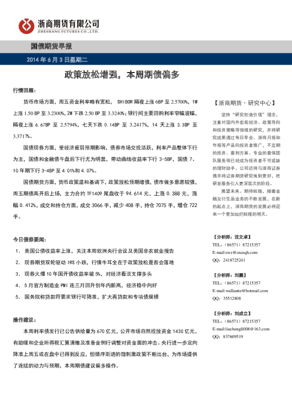 国债期货早报：政策放松增强,本周期债偏多