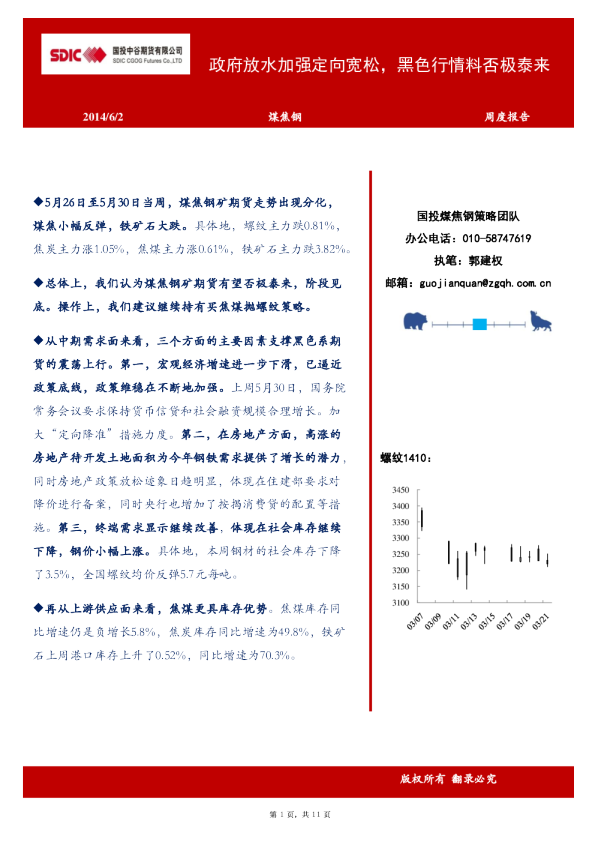 煤焦钢矿周报：政府放水加强定向宽松,黑色行情料否极泰来