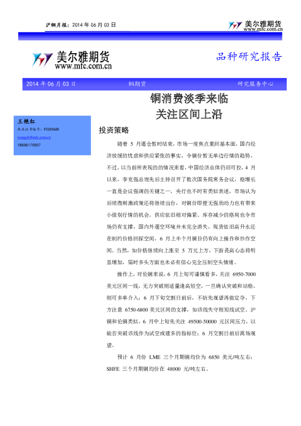 美尔雅期货-铜6月报：铜消费淡季来临,关注区间上沿