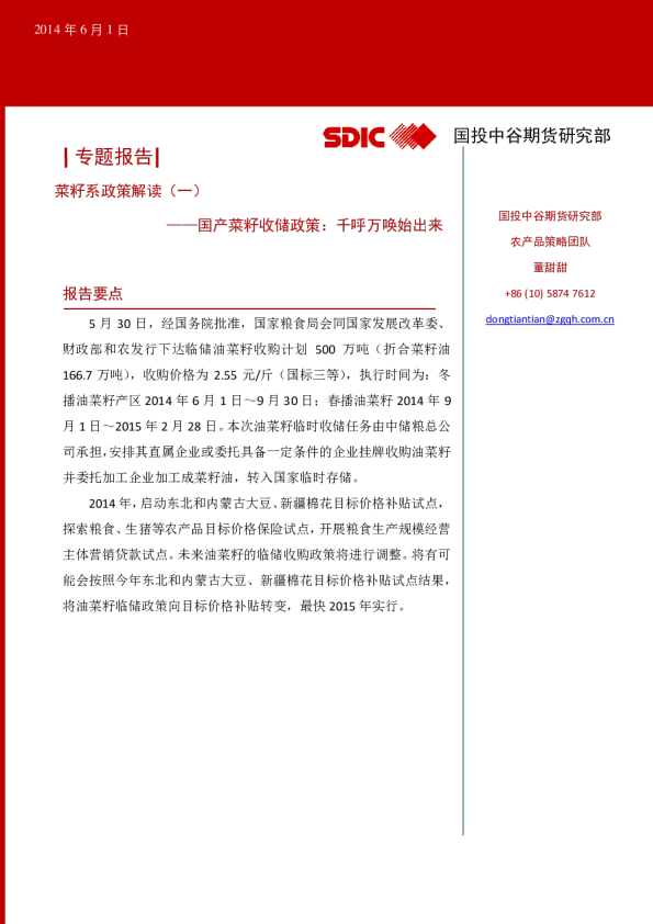 菜籽系政策解读(一)：国产菜籽收储政策：千呼万唤始出来