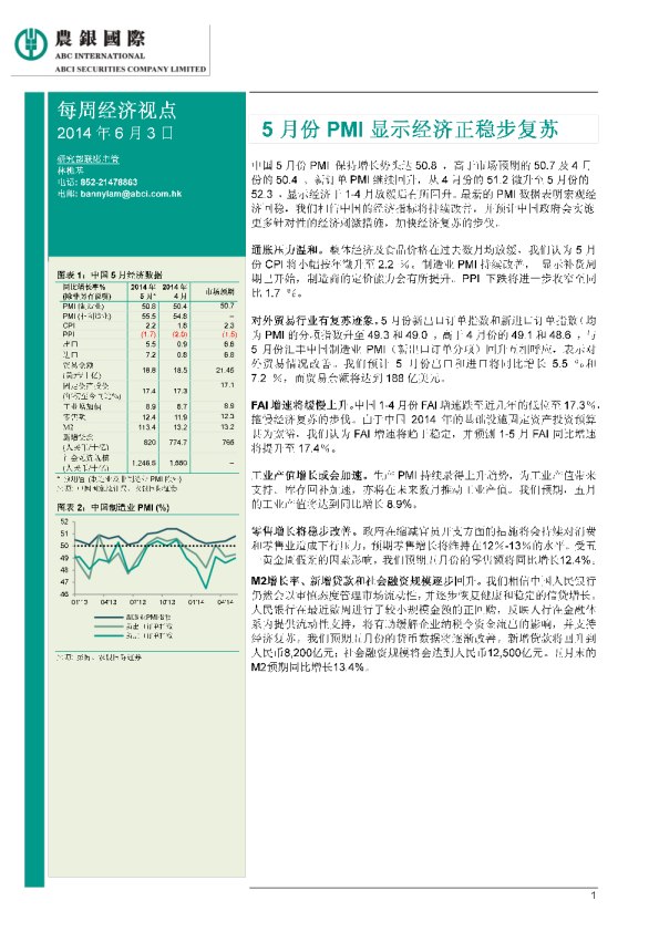 每周经济视点：5月份PMI显示经济正稳步复苏