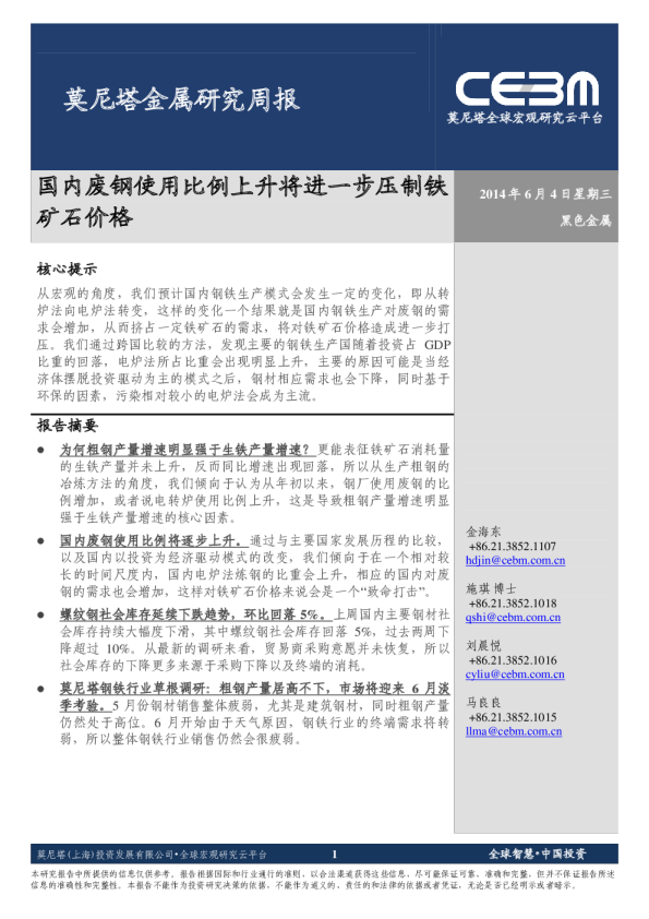 金属行业周报：国内废钢使用比例上升将进一步压制铁矿石价格