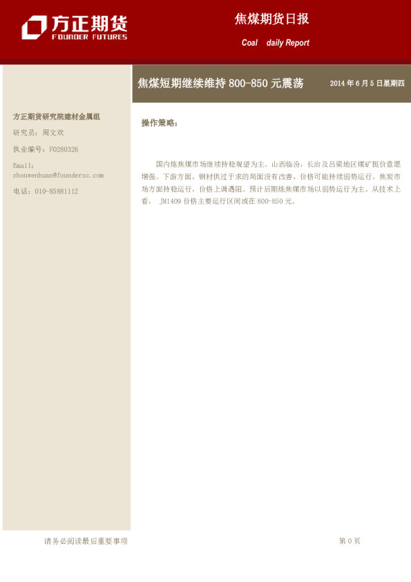 焦煤日报:焦煤短期继续维持800-850元震荡