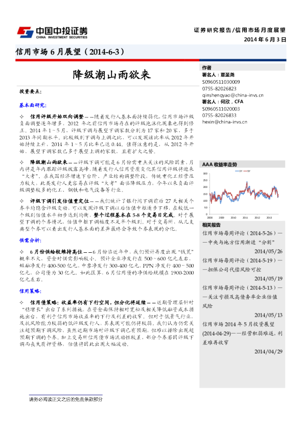 信用市场6月展望：降级潮山雨欲来