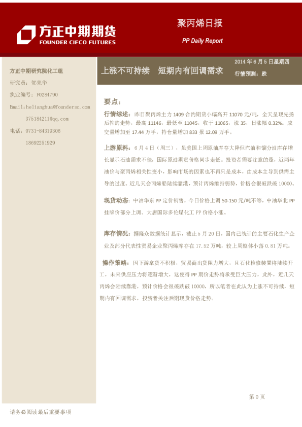聚丙烯日报：上涨不可持续,短期内有回调需求