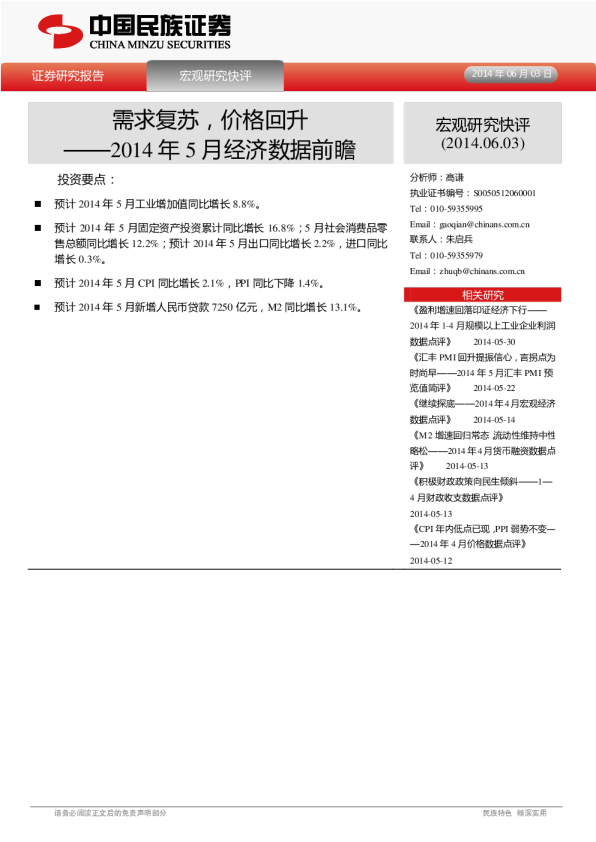 2014年5月经济数据前瞻：需求复苏,价格回升