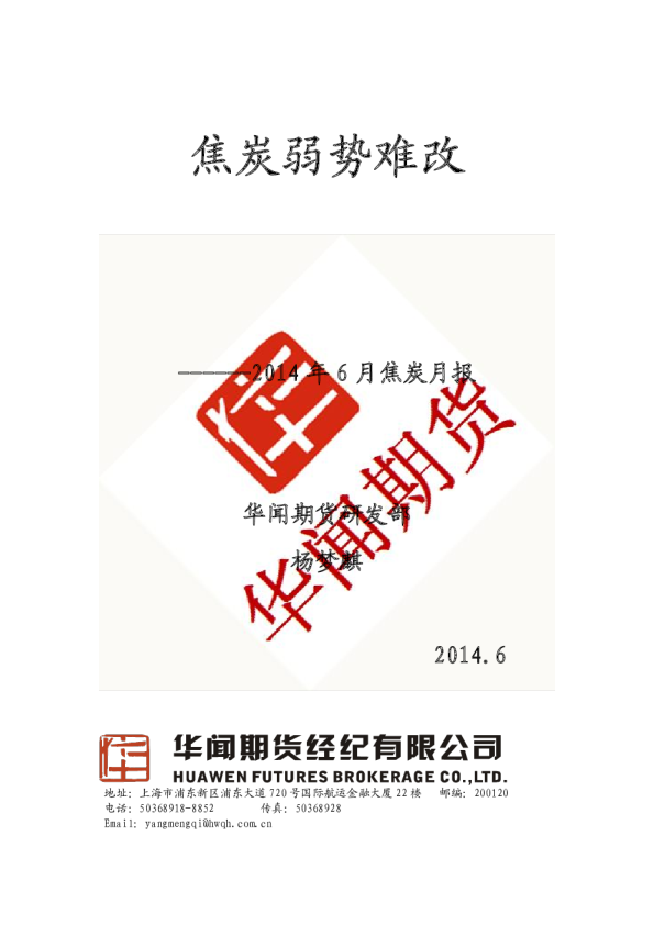 2014年6月焦炭月报：焦炭弱势难改
