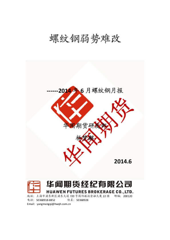 2014年6月螺纹钢月报：螺纹钢弱势难改