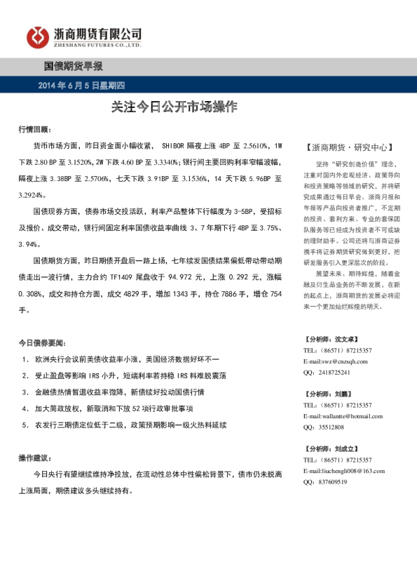 国债期货早报：关注今日公开市场操作