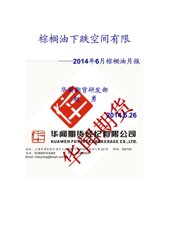 2014年6月棕榈油月报：棕榈油下跌空间有限
