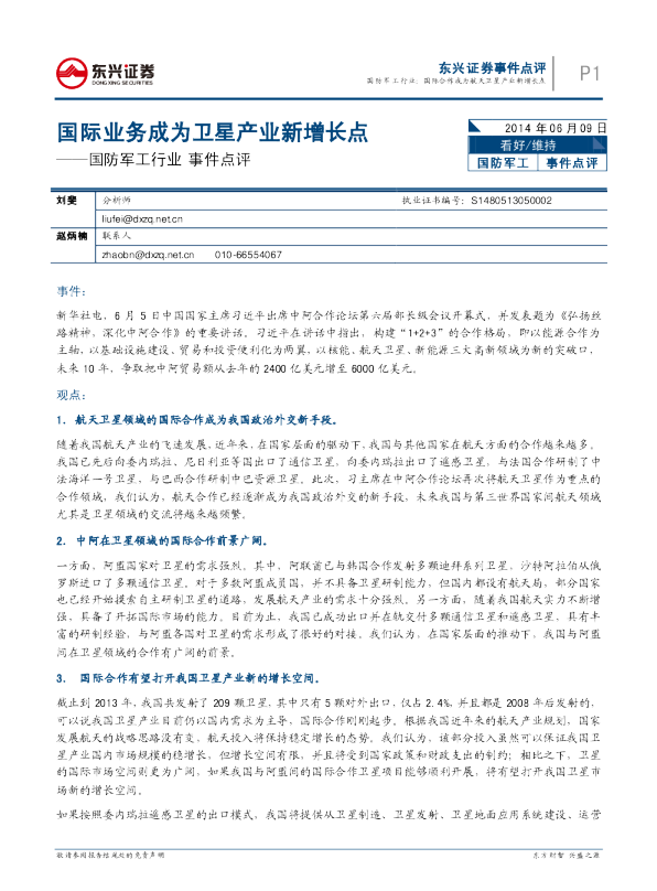 国防军工行业事件点评：国际合作成为航天卫星产业新增长点