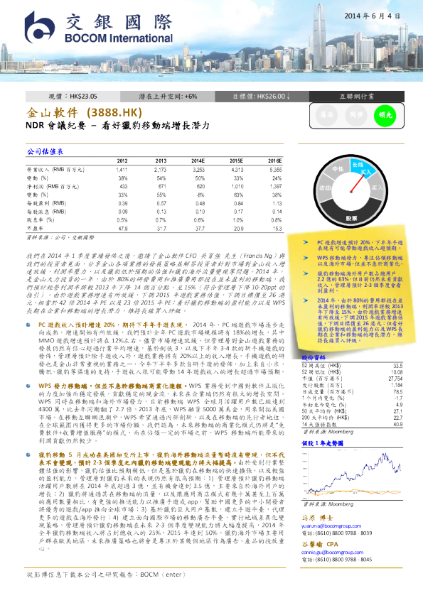 ndr会议纪要：看好猎豹移动端增长潜力