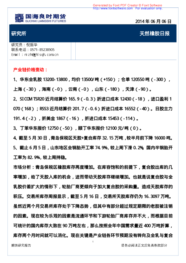 国海良时期货天然橡胶日报