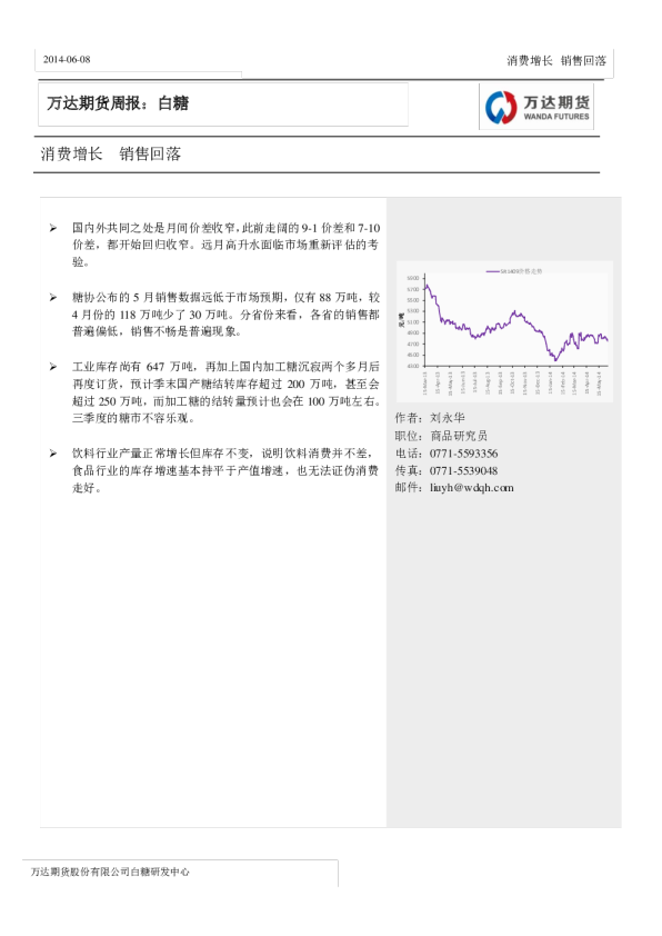 白糖周报：消费增长,销售回落