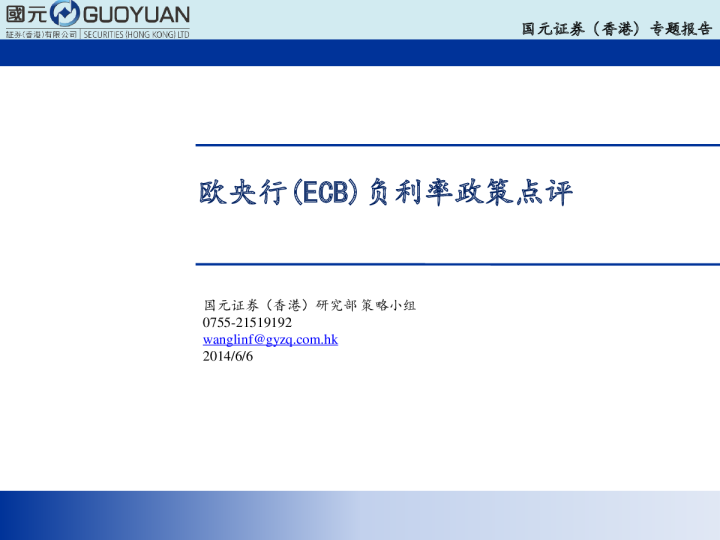 欧央行(ECB)负利率政策点评