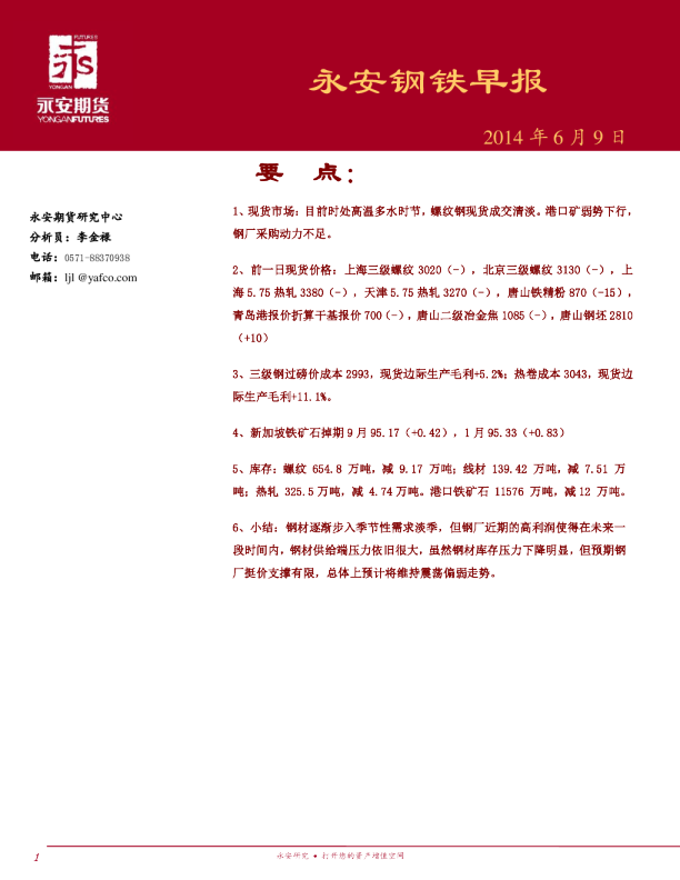 永安期货钢铁早报