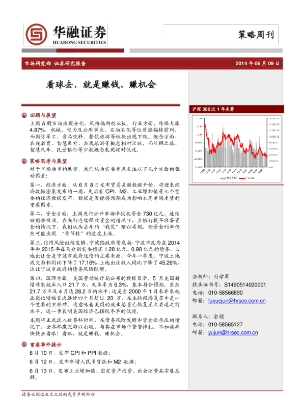 策略研究_策略周刊_看球去,就是赚钱、赚机会_20140609