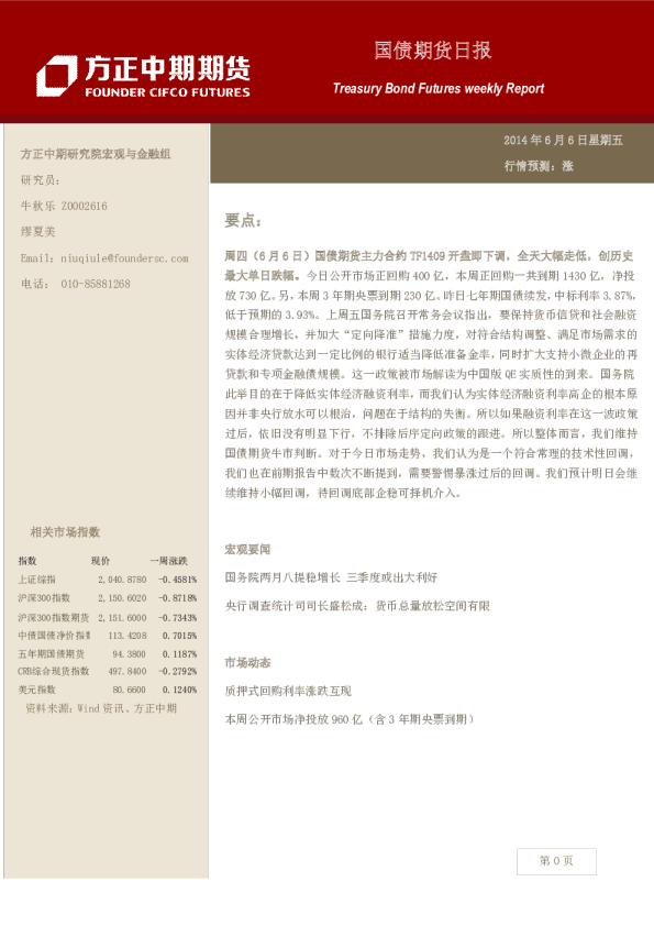 方正中期期货国债期货日报