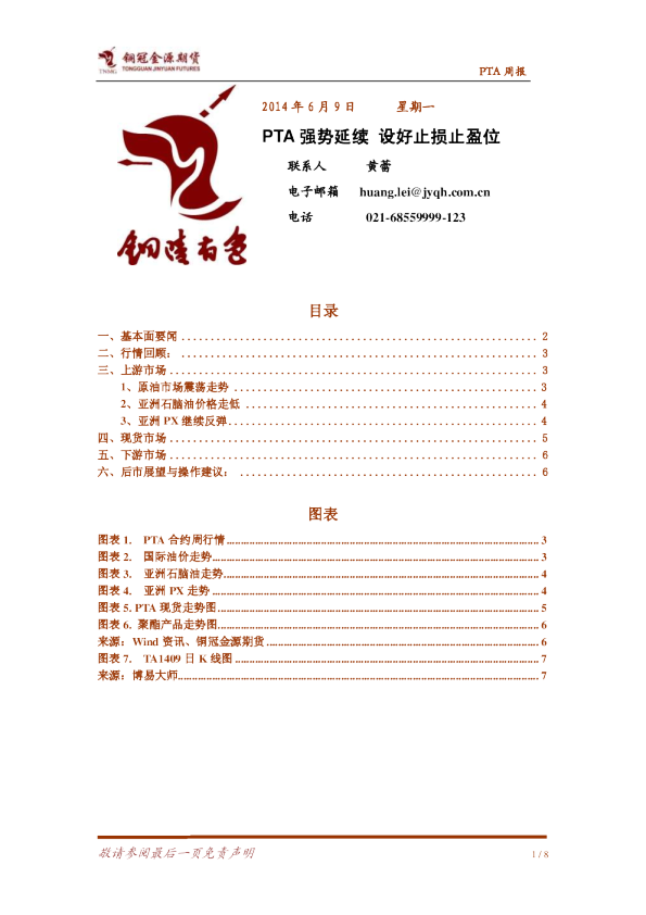 PTA周报：PTA强势延续,设好止损止盈位