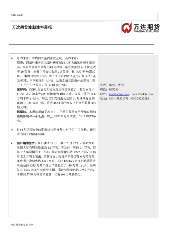 万达期货油脂油料周报