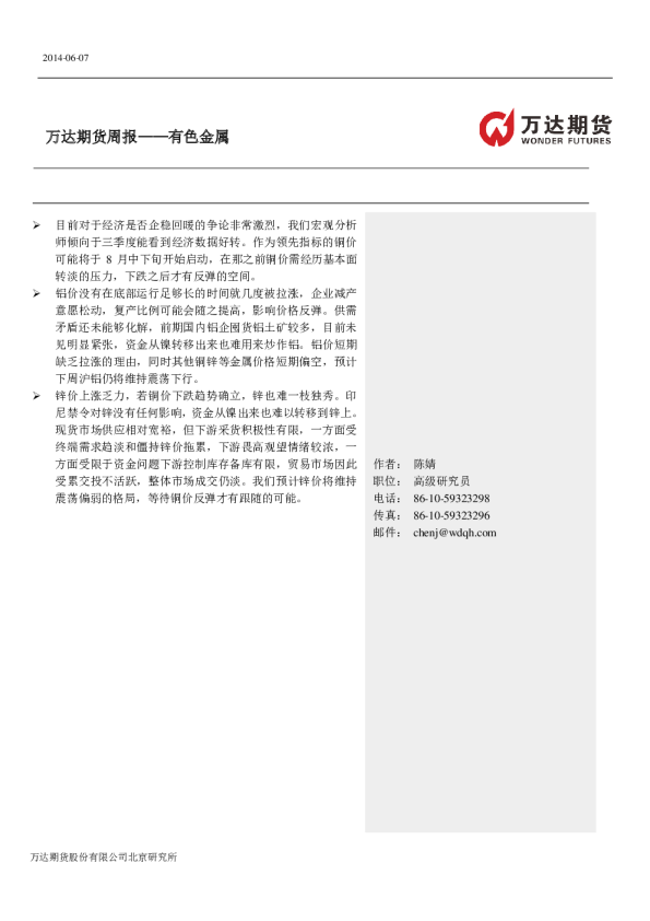 万达期货有色周报