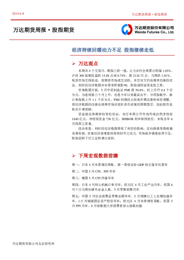 股指期货周报：经济持续回暖动力不足,股指继续走低