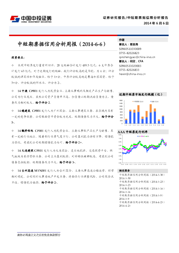 中投证券中短期票据信用分析周报