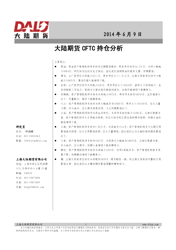 大陆期货CFTC持仓分析