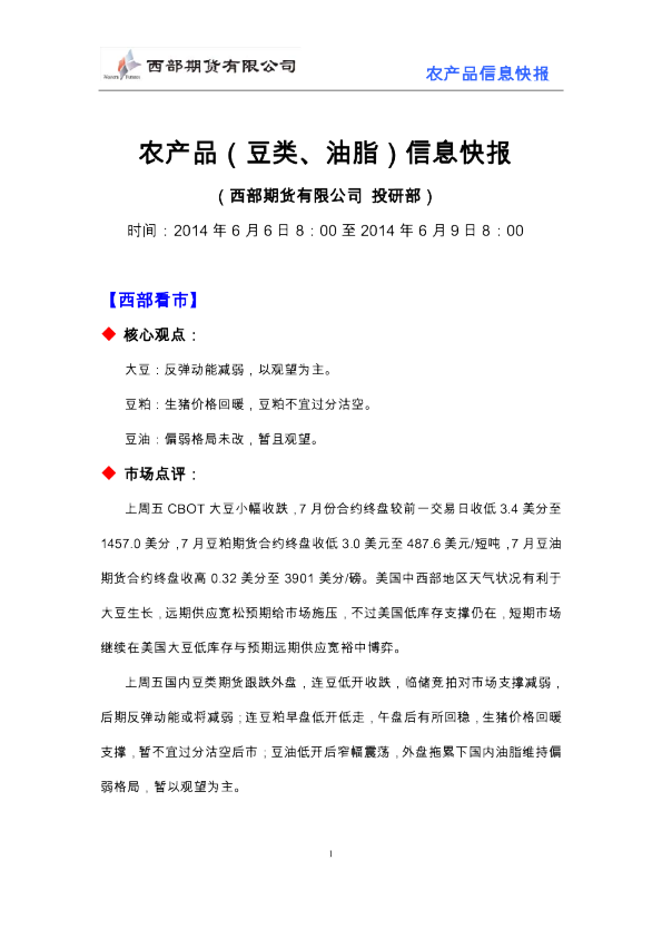 西部期货农产品(豆类、油脂)信息快报