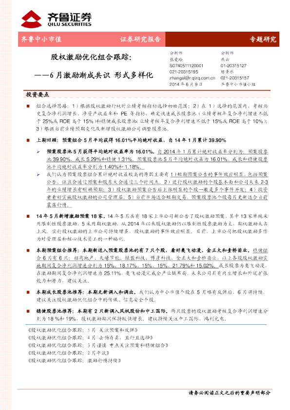 股权激励优化组合跟踪：6月激励渐成共识,形式多样化