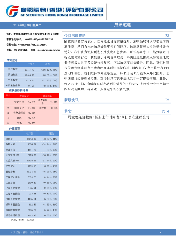 广发香港港股(6月10日)策略