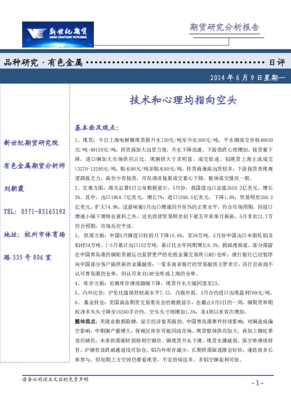 有色金属日评：技术和心理均指向空头