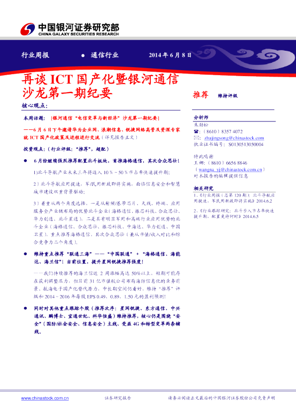 通信行业周报：再谈ict国产化暨银河通信沙龙第一期纪要