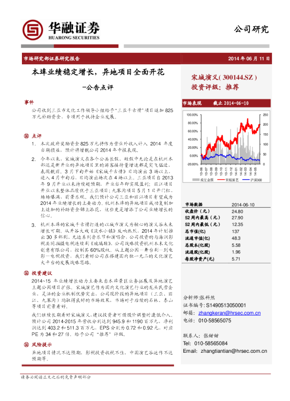 本埠业绩稳定增长，异地项目全面开花