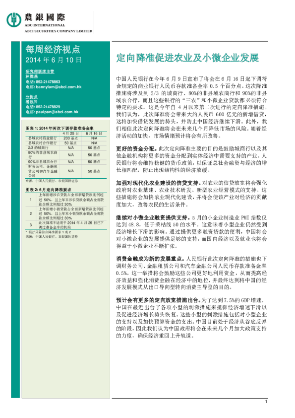 每周经济视点：定向降准促进农业及小微企业发展