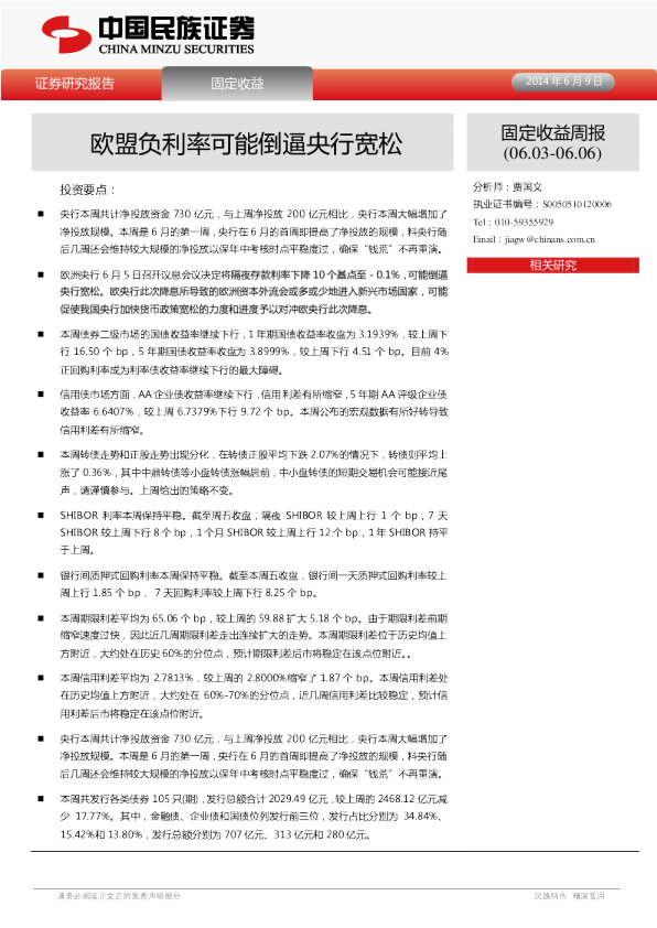 固定收益周报：欧盟负利率可能倒逼央行宽松