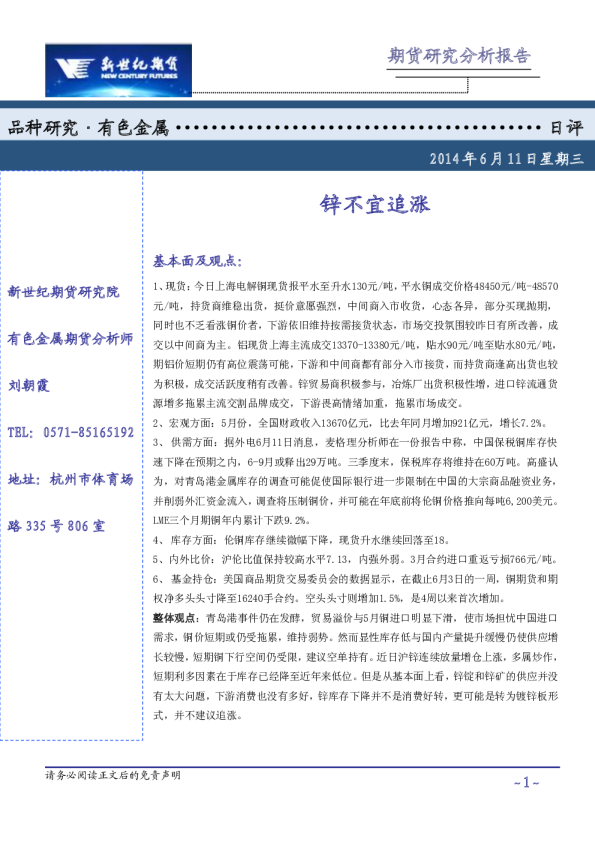 有色金属日评：锌不宜追涨