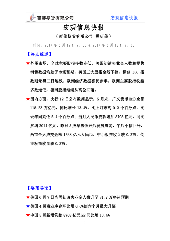 西部期货宏观信息快报