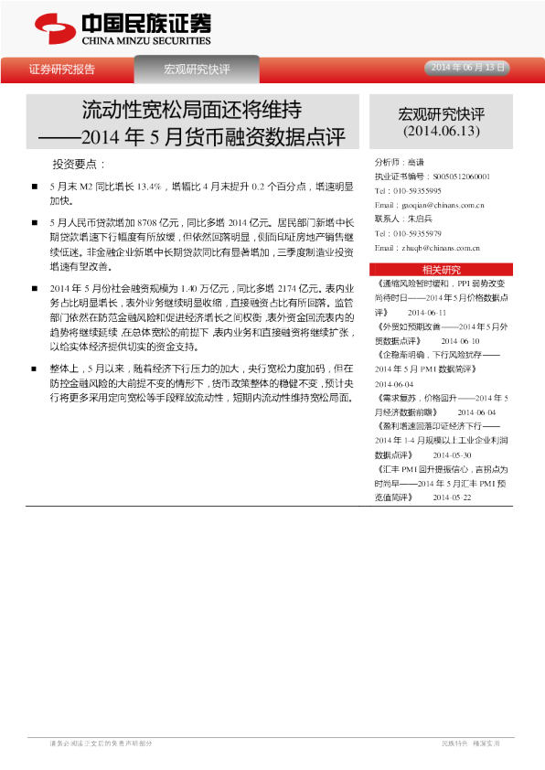 2014年5月货币融资数据点评：流动性宽松局面还将维持