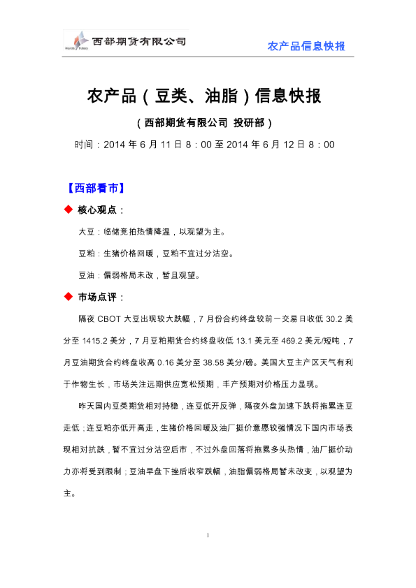 西部期货农产品(豆类、油脂)信息快报