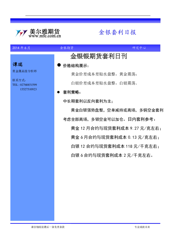 美尔雅期货贵金属套利日报