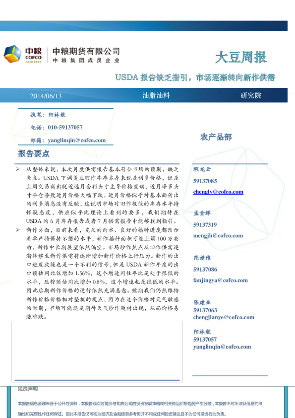 大豆周报：USDA报告缺乏指引,市场逐渐转向新作供需