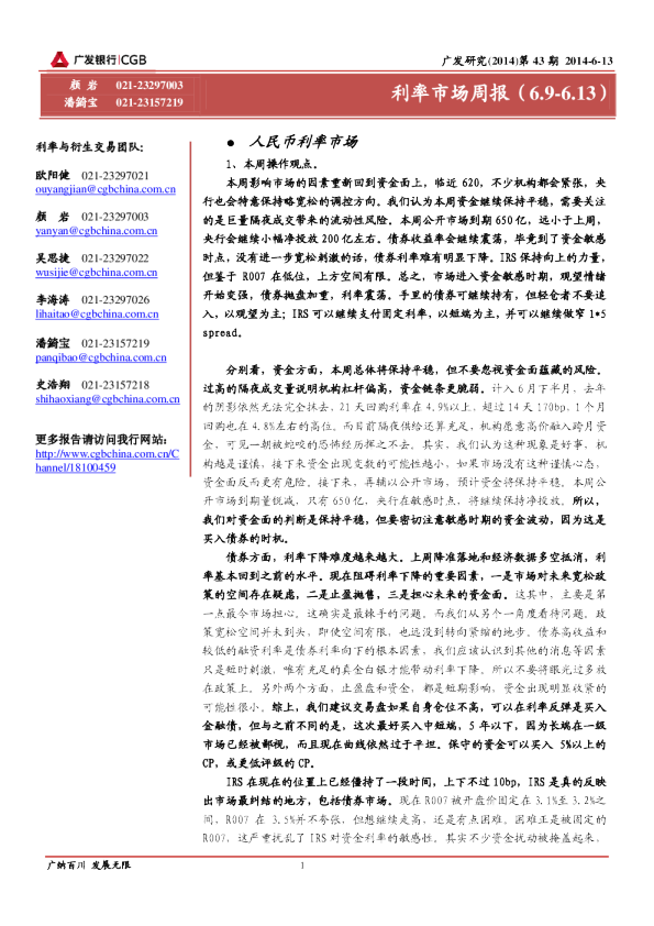 广发银行利率市场周报