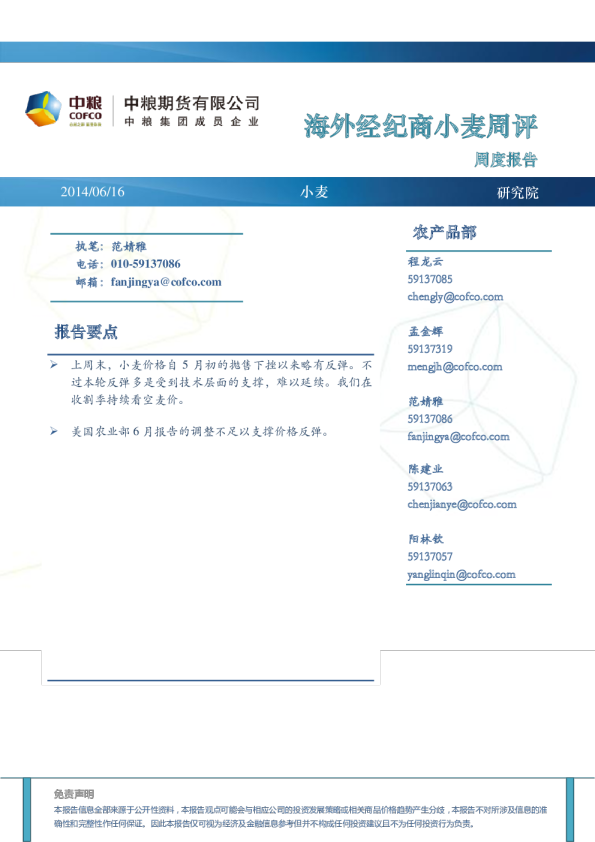 中粮期货海外经纪商小麦周评