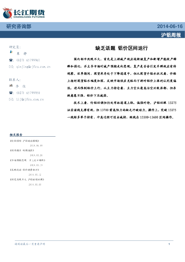沪铝周报：缺乏话题,铝价区间运行