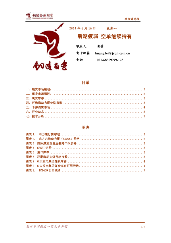 动力煤周报：后期疲弱,空单继续持有