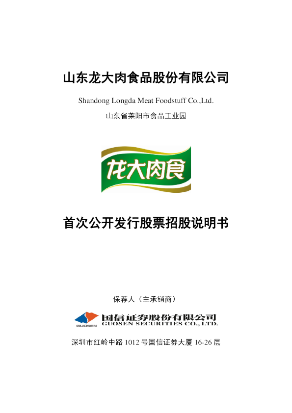 龙大肉食：首次公开发行股票招股说明书